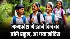 MP School Winter Vacation: मध्यप्रदेश में इतने दिन बंद रहेंगे स्कूल, आ गया शीतकालीन अवकाश का नोटिस