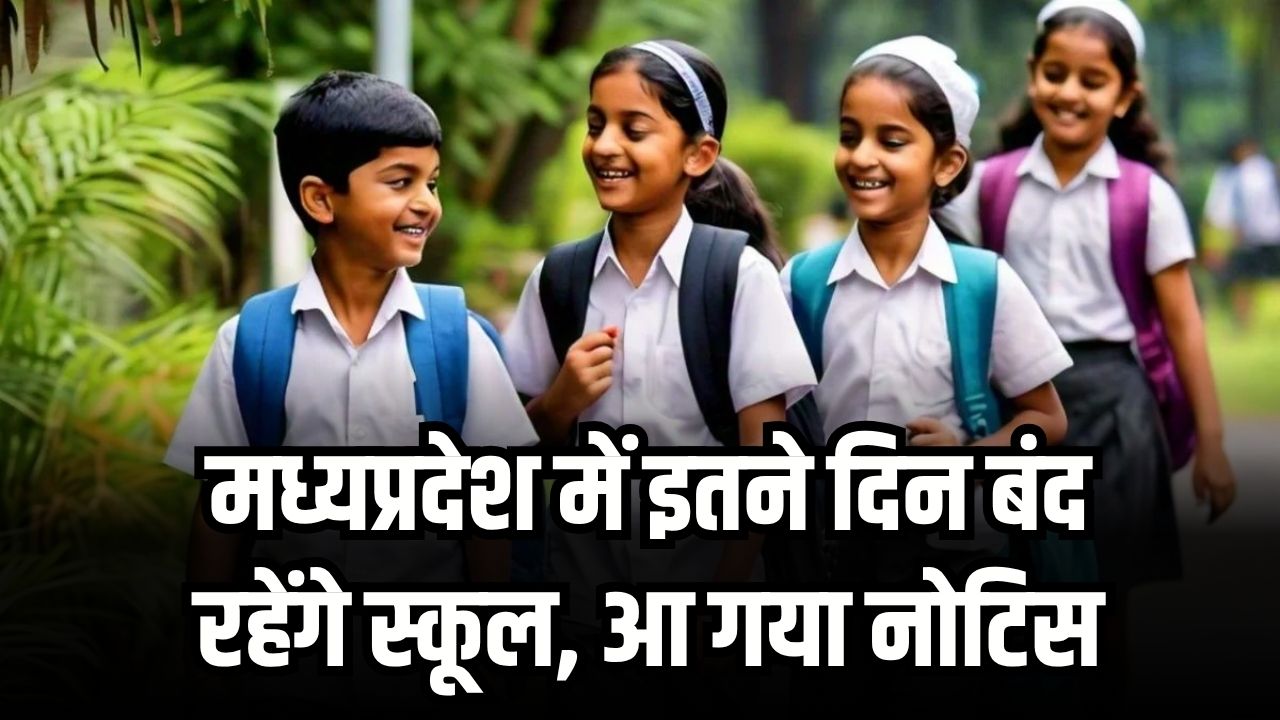 MP School Winter Vacation: मध्यप्रदेश में इतने दिन बंद रहेंगे स्कूल, आ गया शीतकालीन अवकाश का नोटिस