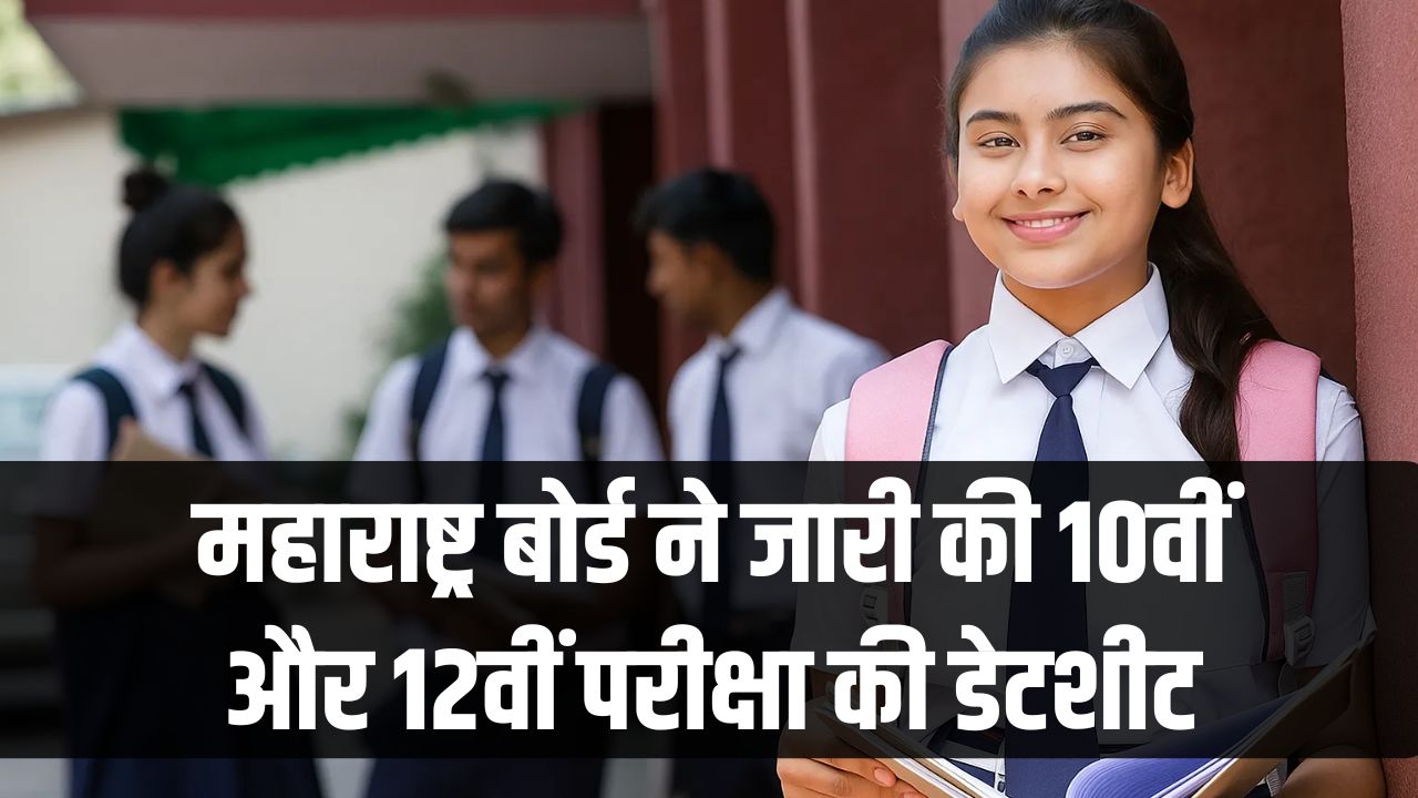 महाराष्ट्र बोर्ड ने जारी की 10वीं और 12वीं परीक्षा की डेटशीट, छात्र अभी डाउनलोड करें टाइमटेबल