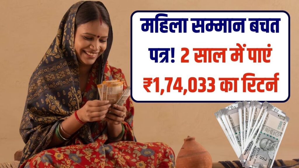 Mahila Samman Saving Scheme: सिर्फ 2 साल में पाएं ₹1,74,033 का रिटर्न, महिलाओं के लिए खास निवेश योजना
