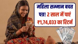 Mahila Samman Saving Scheme: सिर्फ 2 साल में पाएं ₹1,74,033 का रिटर्न, महिलाओं के लिए खास निवेश योजना