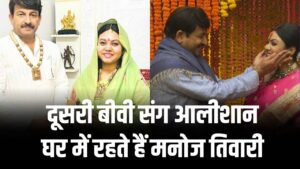 Manoj Tiwari House Tour: दूसरी बीवी संग रहते हैं आलीशान घर में—शाही फर्नीचर और खूबसूरत मूर्तियों की तस्वीरें वायरल