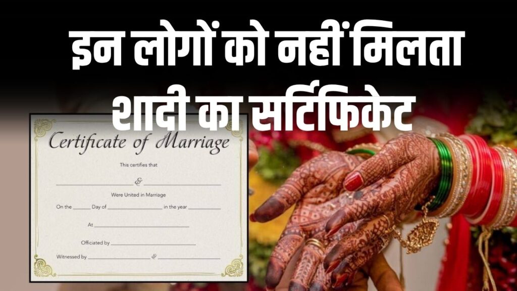 Marriage Certificate Rules: इन लोगों को नहीं मिलता शादी का सर्टिफिकेट, मैरिज से पहले जरूर पढ़ें ये जानकारी