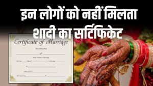 Marriage Certificate Rules: इन लोगों को नहीं मिलता शादी का सर्टिफिकेट, मैरिज से पहले जरूर पढ़ें ये जानकारी