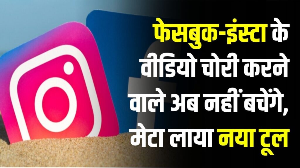 फेसबुक-इंस्टा के वीडियो चोरी करने वाले अब नहीं बचेंगे, मेटा ने लॉन्च किया नया ट्रैकिंग टूल