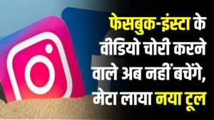 फेसबुक-इंस्टा के वीडियो चोरी करने वाले अब नहीं बचेंगे, मेटा ने लॉन्च किया नया ट्रैकिंग टूल