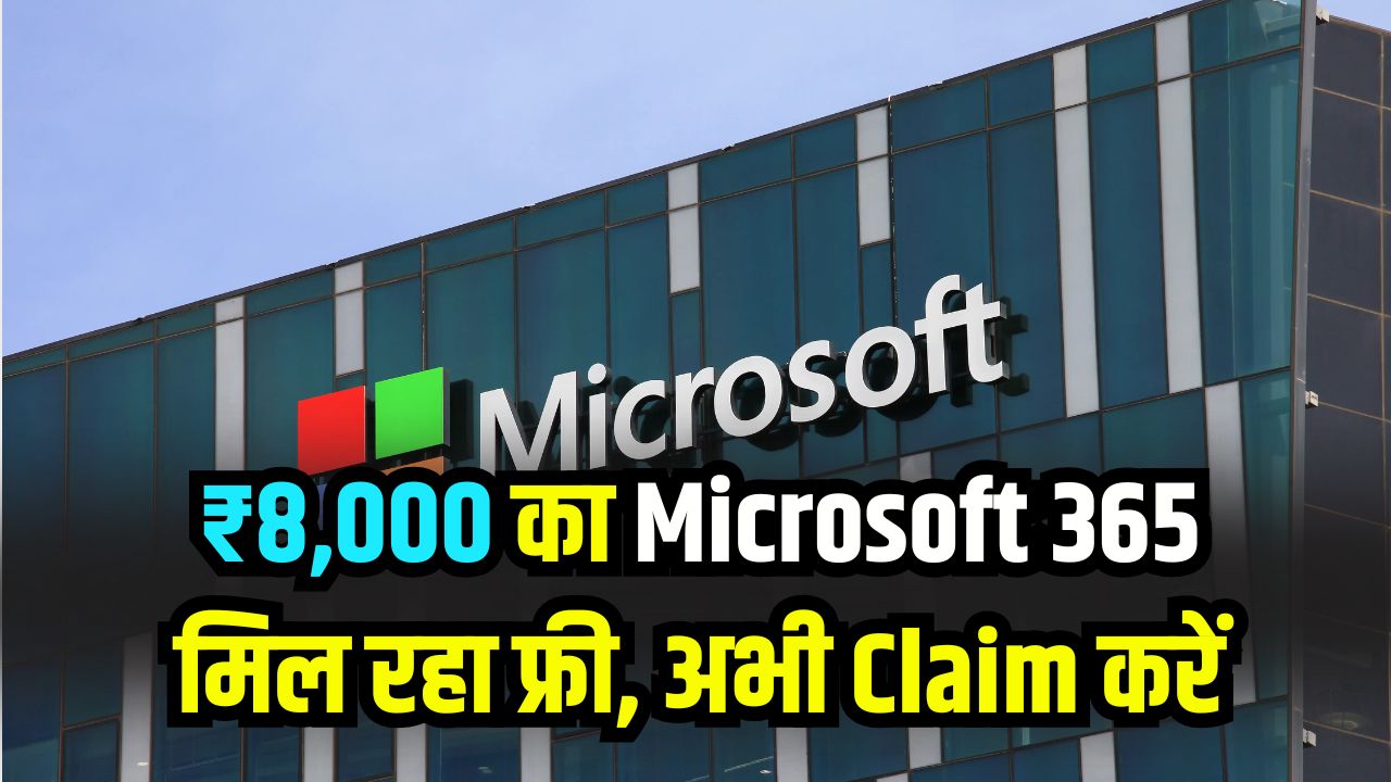 AI Tools Free! ₹8,000 का Microsoft 365 मिल रहा फ्री! AI फीचर्स के साथ लाखों स्टूडेंट्स उठा चुके फायदा, अभी Claim करें