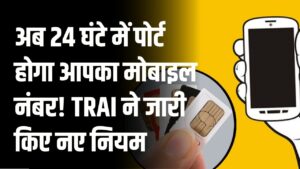 Mobile Number Portability: अब 24 घंटे में पोर्ट होगा आपका मोबाइल नंबर! TRAI ने जारी किए नए नियम, कंपनियों की मनमानी खत्म