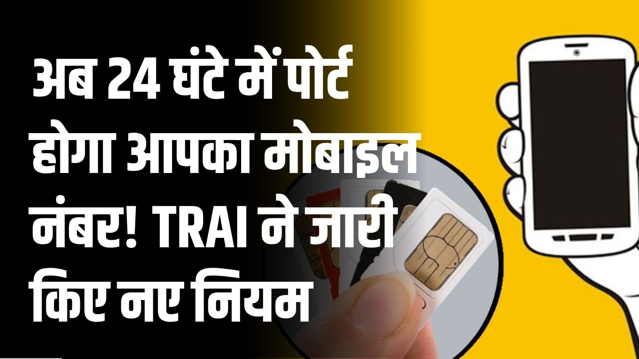 Mobile Number Portability: अब 24 घंटे में पोर्ट होगा आपका मोबाइल नंबर! TRAI ने जारी किए नए नियम, कंपनियों की मनमानी खत्म
