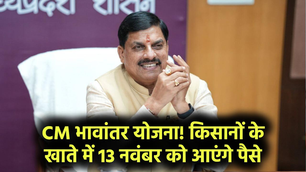 किसानों के खाते में 13 नवंबर को आएंगे पैसे, CM भावांतर योजना के तहत खाते में ट्रांसफर होंगे पैसे