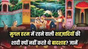 Mughal Harem Secret: मुगल हरम में रहने वाली शहज़ादियों की शादी क्यों नहीं करते थे बादशाह? वजह हैरान करने वाली