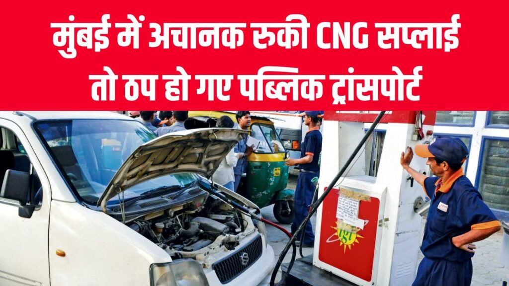 Mumbai CNG Crisis: मुंबई में CNG सप्लाई ठप होते ही पब्लिक ट्रांसपोर्ट रुका! GAIL डायरेक्टर ने बताया कब होगी बहाली