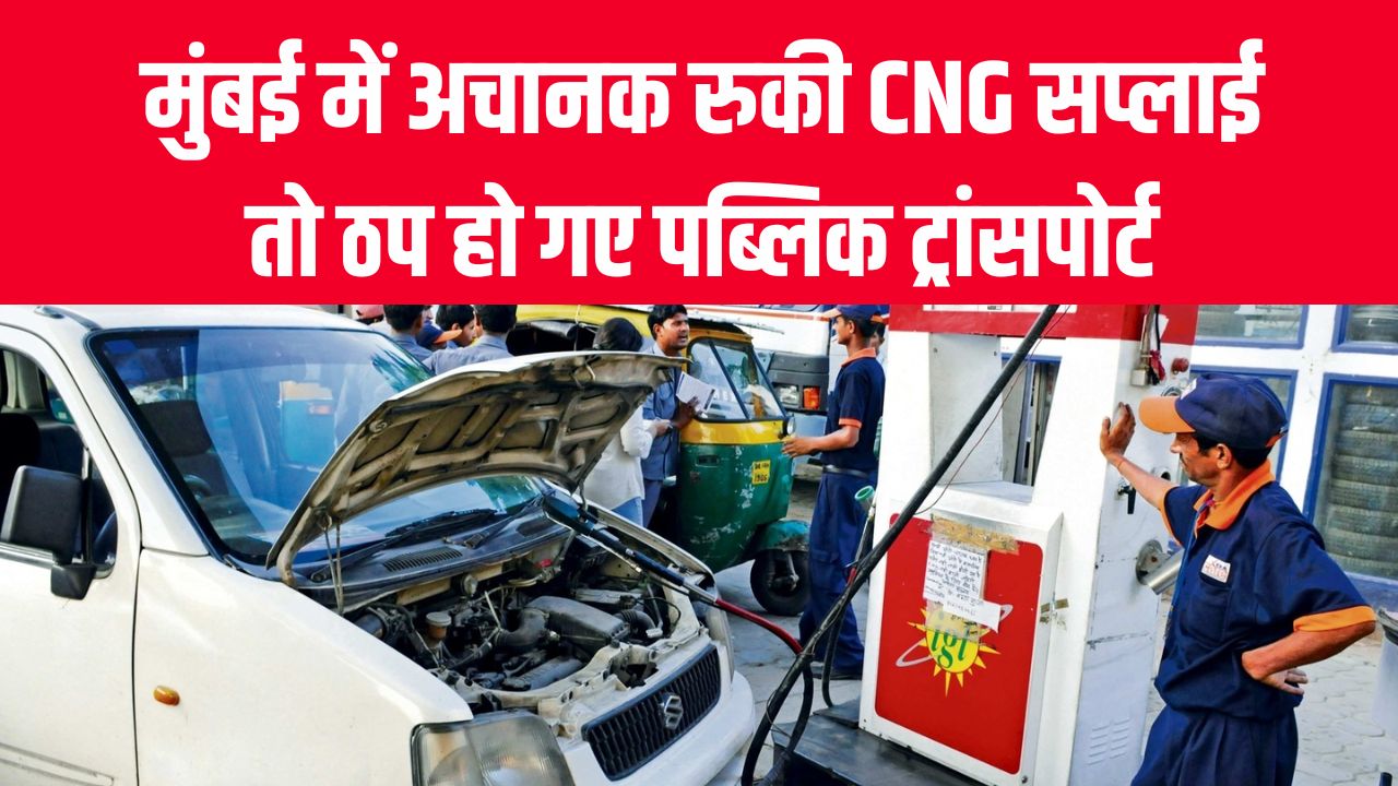 Mumbai CNG Crisis: मुंबई में CNG सप्लाई ठप होते ही पब्लिक ट्रांसपोर्ट रुका! GAIL डायरेक्टर ने बताया कब होगी बहाली
