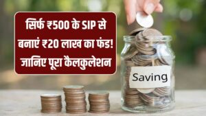 Mutual Fund Investment: सिर्फ ₹500 के SIP से बनाएं ₹20 लाख का फंड! जानिए म्यूचुअल फंड का पूरा कैलकुलेशन