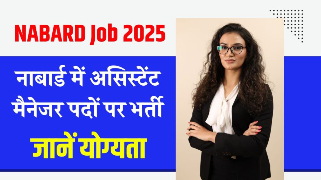 NABARD Job 2025: नाबार्ड में असिस्टेंट मैनेजर पदों पर भर्ती, आज से भरें आवेदन, जानें योग्यता