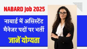 NABARD Job 2025: नाबार्ड में असिस्टेंट मैनेजर पदों पर भर्ती, आज से भरें आवेदन, जानें योग्यता