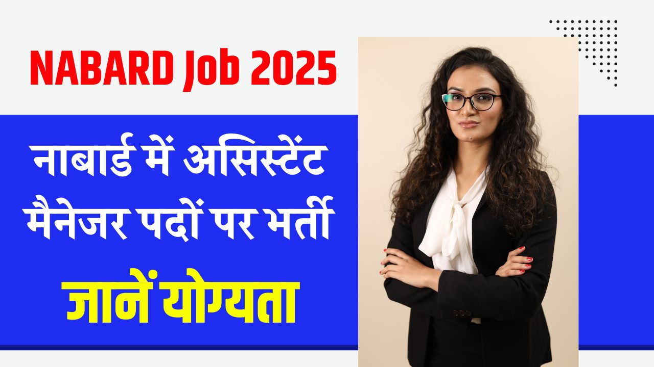NABARD Job 2025: नाबार्ड में असिस्टेंट मैनेजर पदों पर भर्ती, आज से भरें आवेदन, जानें योग्यता