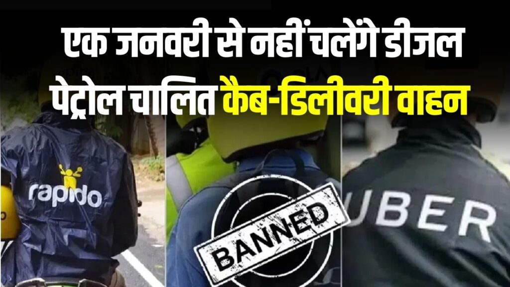 1 जनवरी से नहीं चलेंगी ओला-उबर लग गया बैन, करना होगा ये काम, प्रशासनिक आदेश जारी