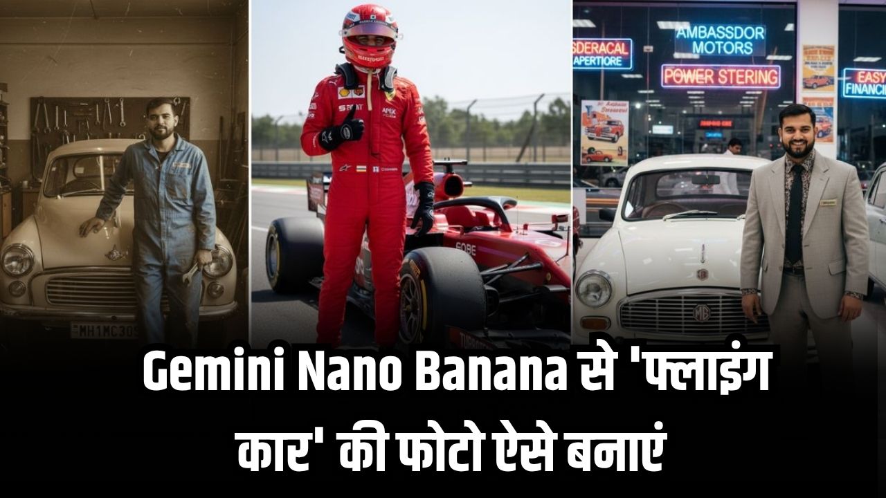 Gemini Nano Banana से 'फ्लाइंग कार' की हाइपर-रियलिस्टिक फोटो कैसे बनाएं? 7 बेस्ट प्रॉम्प्ट्स यहां देखें