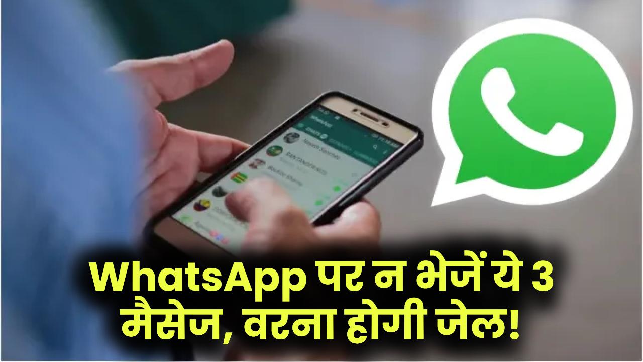 WhatsApp पर भूलकर भी न भेजें ये 3 मैसेज, तुरंत डिलीट करें! वरना जेल जाना पड़ सकता है