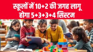 New Education Policy: बच्चों की पढ़ाई को लेकर बड़ा बदलाव! अब 10+2 की जगह लागू होगा 5+3+3+4 सिस्टम, जानिए इसका असर