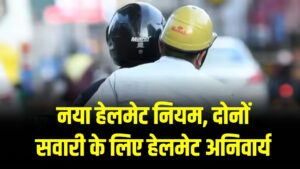 6 नवंबर से शुरू होगा नया हेलमेट नियम, दोनों सवारी के लिए हेलमेट अनिवार्य, वरना लगेगा बड़ा जुर्माना