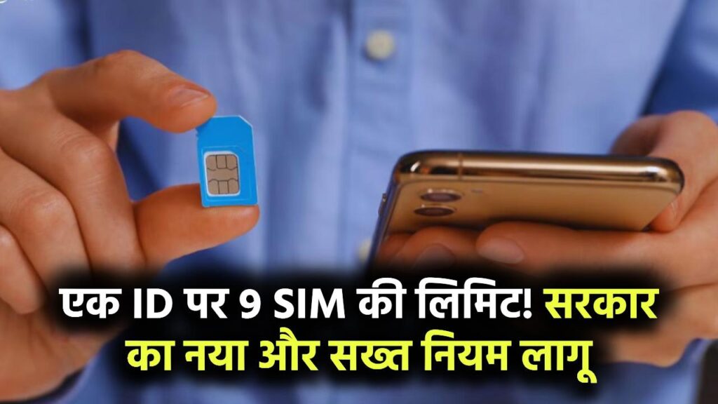 New SIM Card Rule 2025: अब एक ID पर 9 से ज्यादा सिम कार्ड रखना गैरकानूनी! सरकार का सख्त नियम, लग सकता है भारी जुर्माना