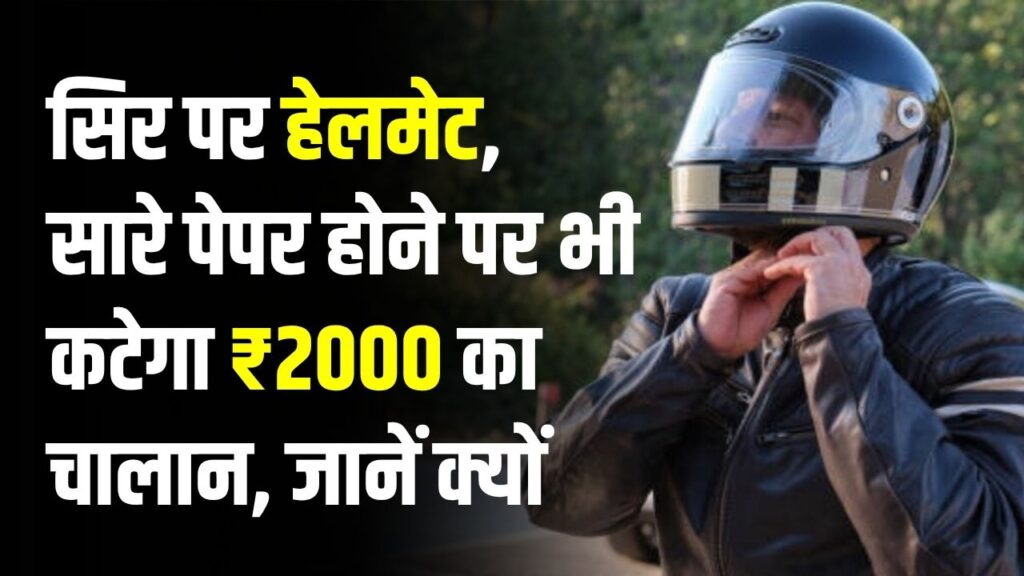 New Traffic Rule: सिर पर हेलमेट, सारे पेपर मौजूद फिर भी कटेगा ₹2000 का चालान, जानें क्यों