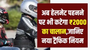 New Traffic Rules: अब हेलमेट पहनने पर भी कटेगा ₹2000 का चालान! अगर की ये गलती तो जेब होगी खाली, जानिए नया ट्रैफिक नियम