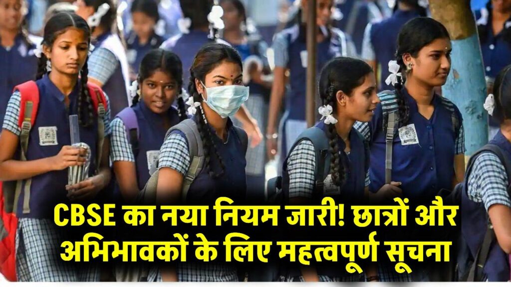 CBSE स्कूलों के लिए नया आदेश जारी! स्टूडेंट्स और पैरेंट्स दोनों के लिए जरूरी खबर