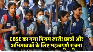 CBSE स्कूलों के लिए नया आदेश जारी! स्टूडेंट्स और पैरेंट्स दोनों के लिए जरूरी खबर