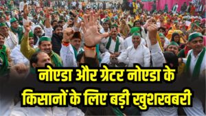 नोएडा-ग्रेटर नोएडा के किसानों को मिलेगा बड़ा मुआवजा! भूमि अधिग्रहण रेट बढ़ाने की तैयारी, जानें पूरी डिटेल