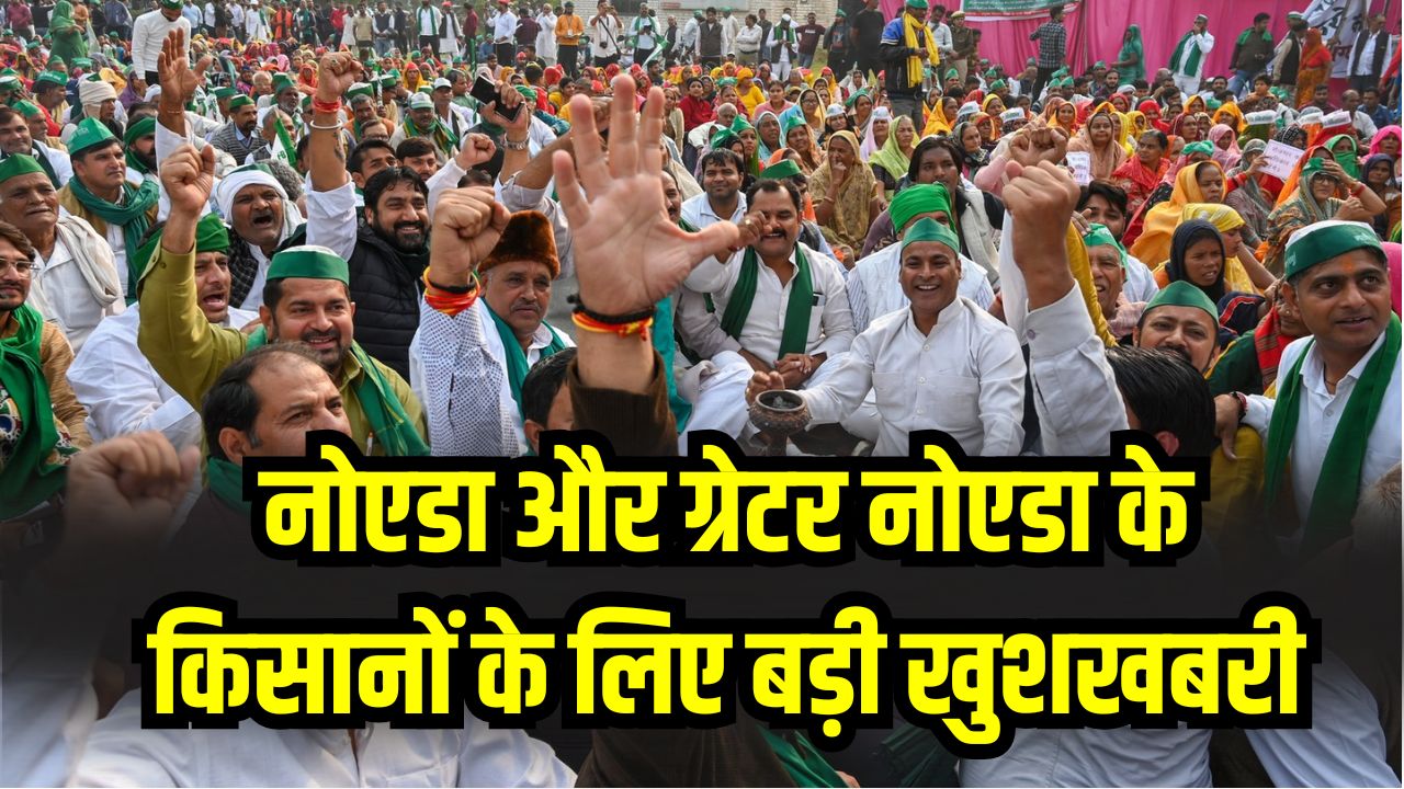 नोएडा-ग्रेटर नोएडा के किसानों को मिलेगा बड़ा मुआवजा! भूमि अधिग्रहण रेट बढ़ाने की तैयारी, जानें पूरी डिटेल