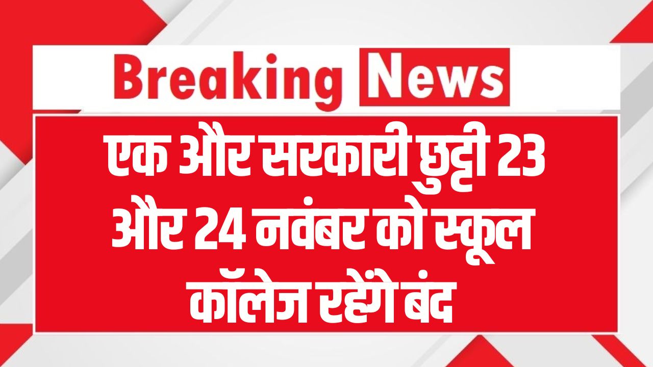 Public Holiday: एक और सरकारी छुट्टी 23 और 24 नवंबर को स्कूल–कॉलेज रहेंगे बंद! सरकारी कार्यालयों में भी अवकाश