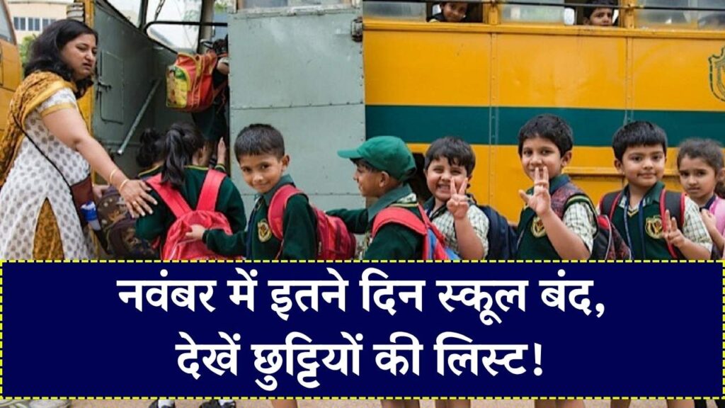 November School Holidays 2025: बच्चों के लिए खुशखबरी! नवंबर में इतने दिन रहेंगे स्कूल बंद, देखें पूरी छुट्टियों की लिस्ट