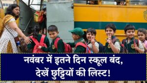 November School Holidays 2025: बच्चों के लिए खुशखबरी! नवंबर में इतने दिन रहेंगे स्कूल बंद, देखें पूरी छुट्टियों की लिस्ट