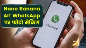 अब WhatsApp पर ही बनाएं AI से फोटो, Perplexity ने जोड़ा Nano Banana टूल, आसानी से बदले कपड़ों का कलर