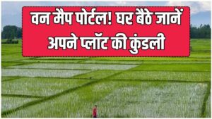 अब घर बैठे देखें अपनी जमीन की पूरी डिटेल! वन मैप पोर्टल से मिलेगी “प्लॉट की कुंडली”