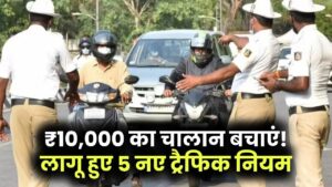 अब नहीं कटेगा चालान, नया ट्रैफिक नियम लागू, इन 5 नियमों को जानने पर बच जाएंगे ₹10,000