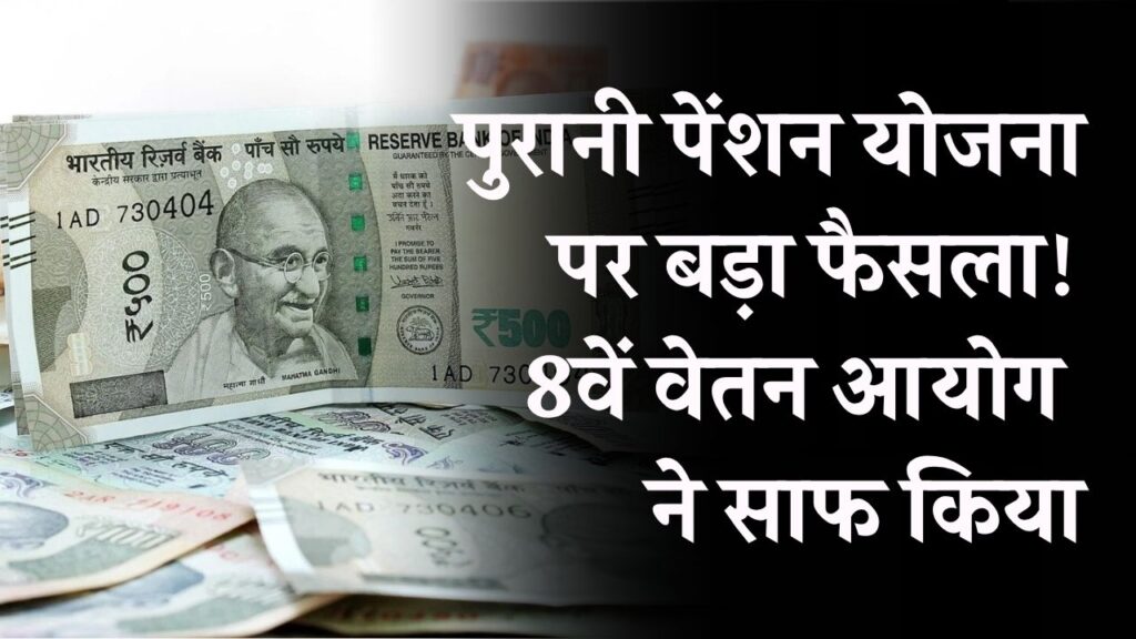 पुरानी पेंशन योजना पर बड़ा फैसला! 8वें वेतन आयोग ने साफ किया, अब पेंशन फिर से होगी लागू?