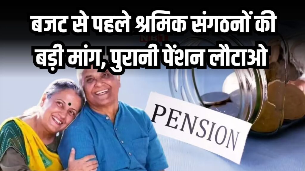 Pension Demand: बजट 2026 से पहले श्रमिक संगठनों की बड़ी मांग, पुरानी पेंशन लौटाओ और EPFO पेंशन बढ़ाओ