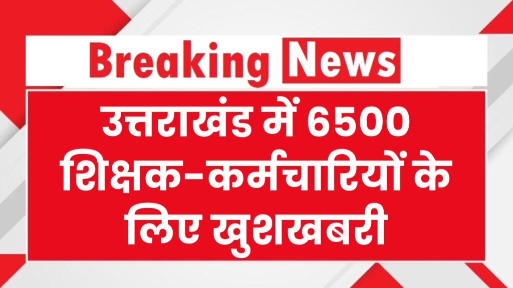 OPS News: इन सरकारी शिक्षकों और कर्मचारियों को मिली खुशखबरी, शामिल हुए पुरानी पेंशन योजना में