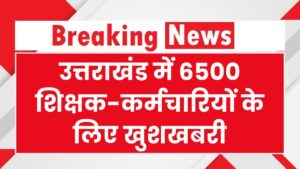 OPS News: इन सरकारी शिक्षकों और कर्मचारियों को मिली खुशखबरी, शामिल हुए पुरानी पेंशन योजना में