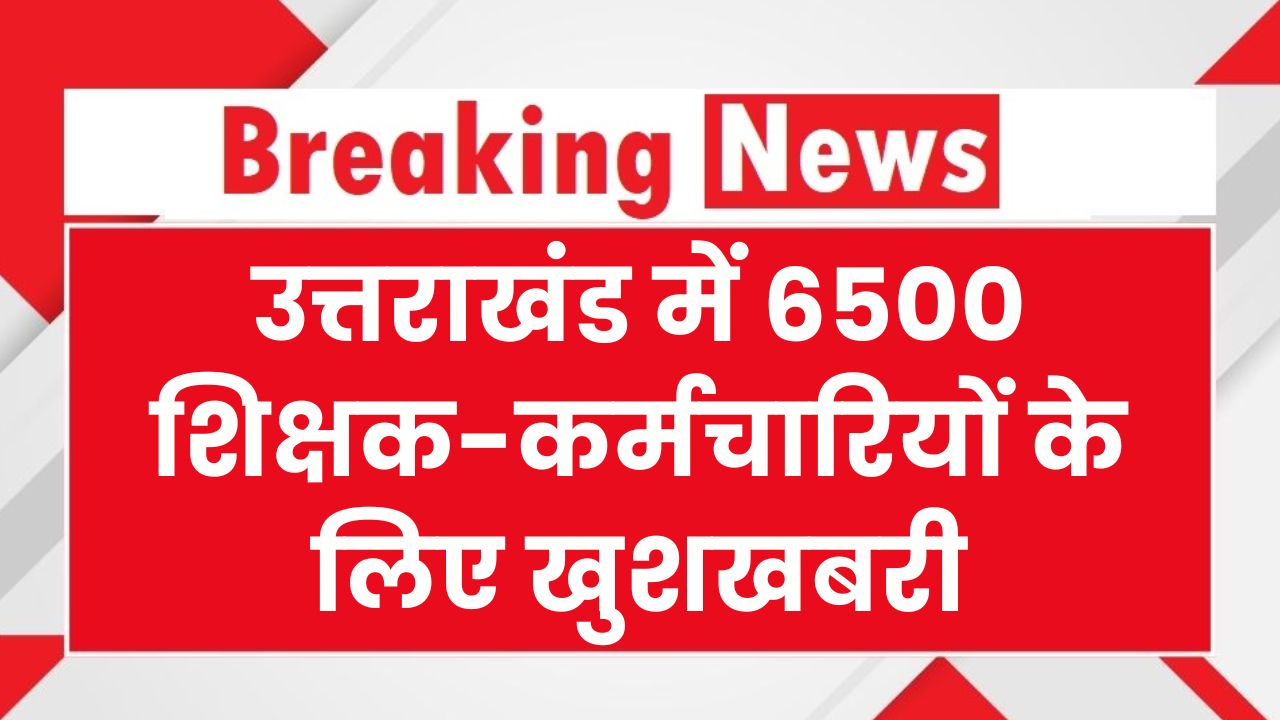 OPS News: इन सरकारी शिक्षकों और कर्मचारियों को मिली खुशखबरी, शामिल हुए पुरानी पेंशन योजना में