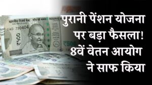 पुरानी पेंशन योजना पर बड़ा फैसला! 8वें वेतन आयोग ने साफ किया, अब पेंशन फिर से होगी लागू?