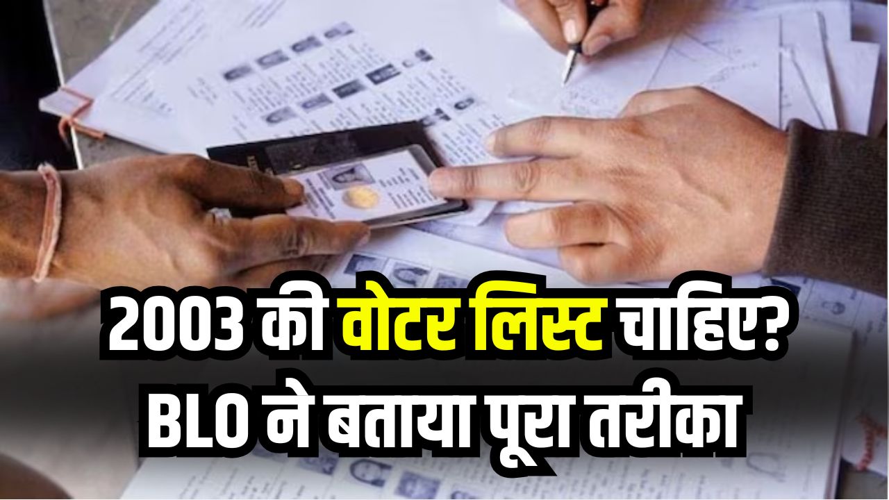 Old Voter List Search: 2003 की वोटर लिस्ट चाहिए? BLO ने बताया पूरा तरीका, ऐसे करें खोज