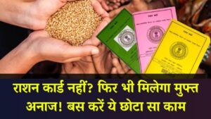 अब राशन कार्ड न होने पर भी मिलेगा मुफ्त अनाज! सरकार ने शुरू की नई सुविधा, बस करना होगा ये छोटा सा काम | One Nation, One Ration Card