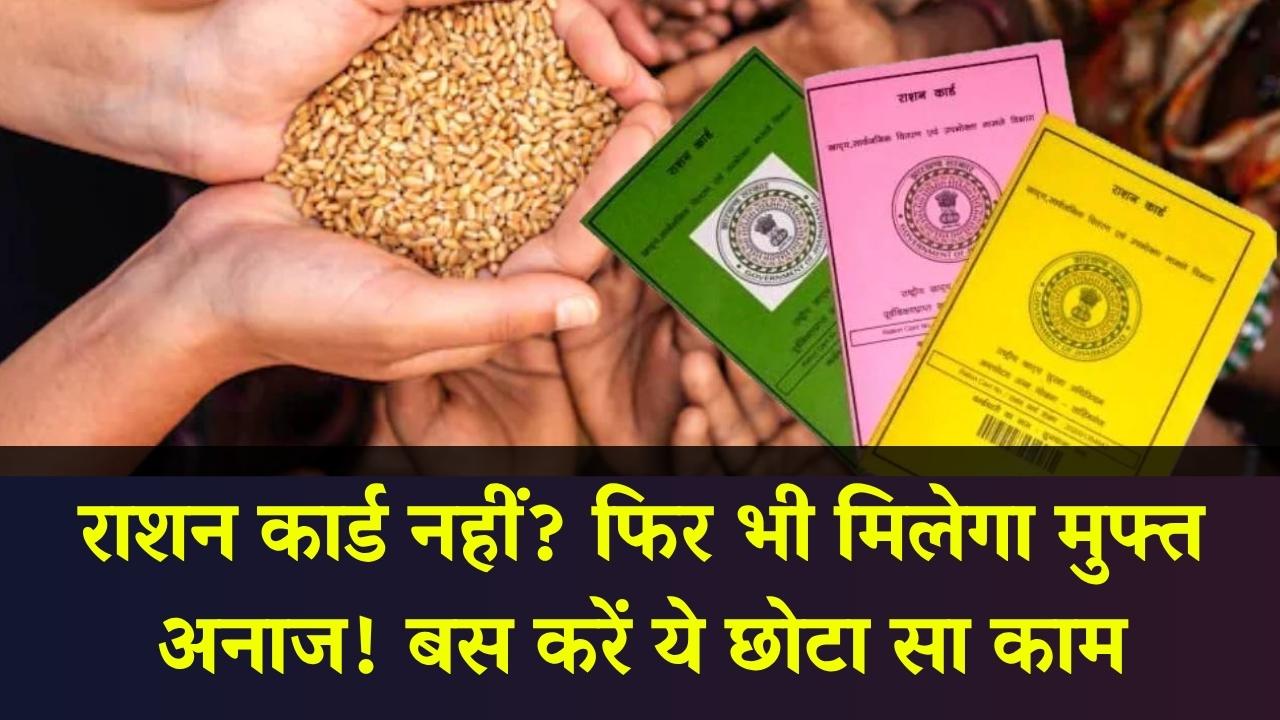 अब राशन कार्ड न होने पर भी मिलेगा मुफ्त अनाज! सरकार ने शुरू की नई सुविधा, बस करना होगा ये छोटा सा काम | One Nation, One Ration Card