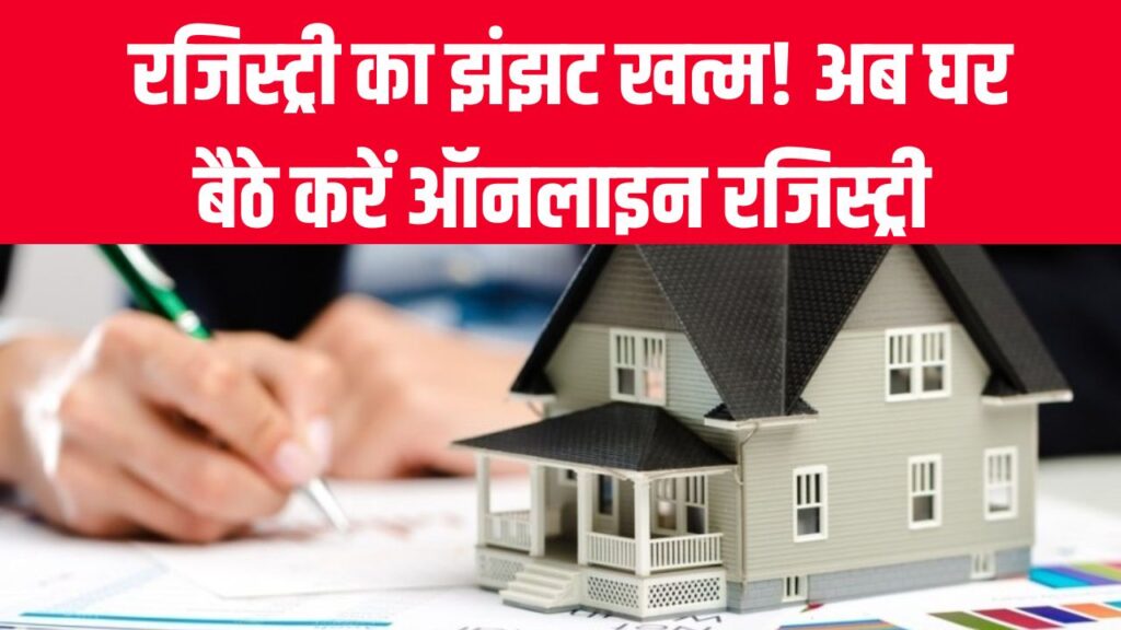 E-Registry Solution: रजिस्ट्री का झंझट खत्म! अब घर बैठे करें ऑनलाइन रजिस्ट्री, नहीं करनी पड़ेगी दौड़ भाग