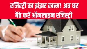 E-Registry Solution: रजिस्ट्री का झंझट खत्म! अब घर बैठे करें ऑनलाइन रजिस्ट्री, नहीं करनी पड़ेगी दौड़ भाग